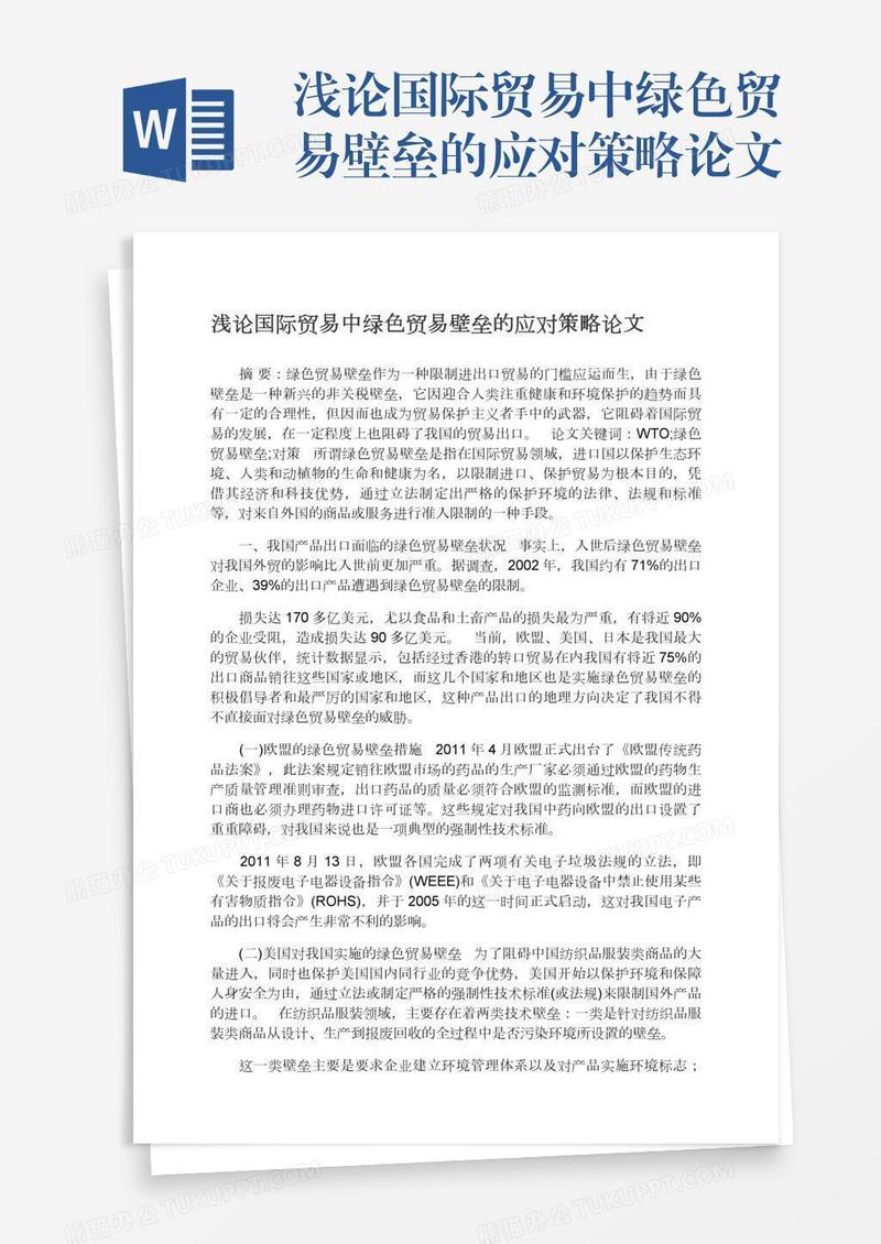 浅论国际贸易中绿色贸易壁垒的应对策略论文