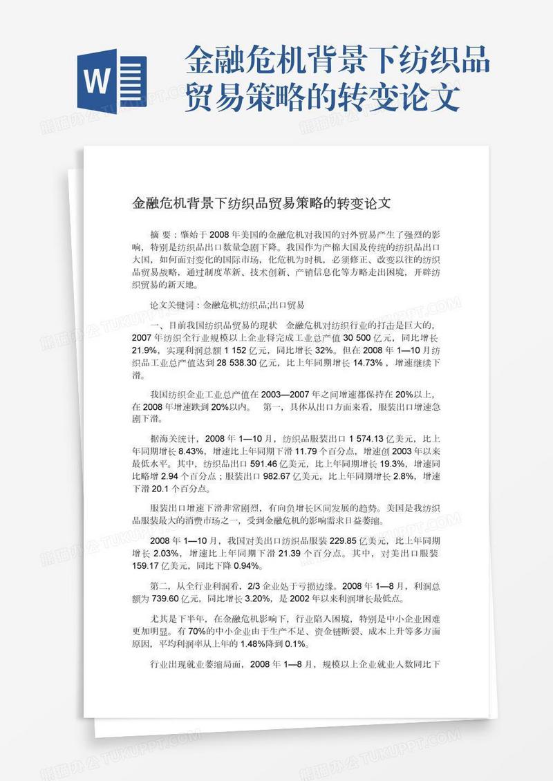 金融危机背景下纺织品贸易策略的转变论文