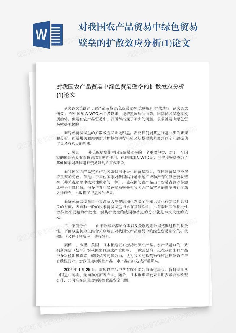 对我国农产品贸易中绿色贸易壁垒的扩散效应分析(1)论文