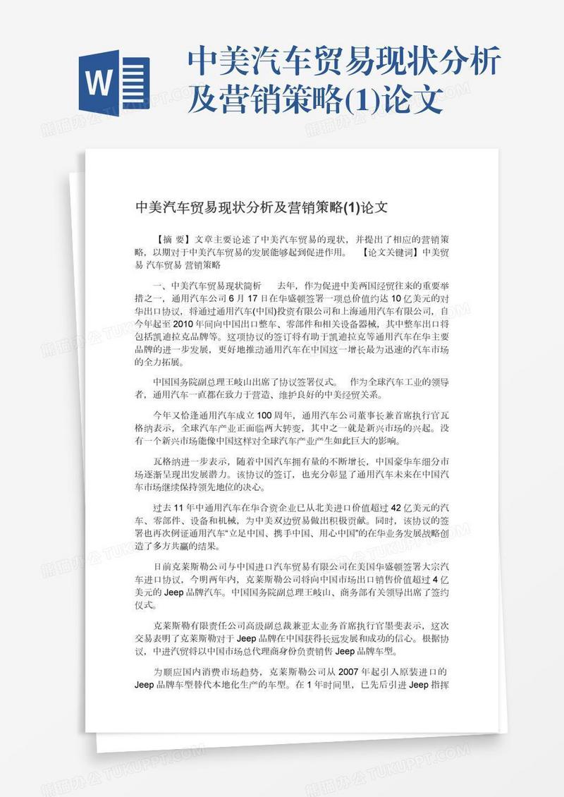 中美汽车贸易现状分析及营销策略(1)论文