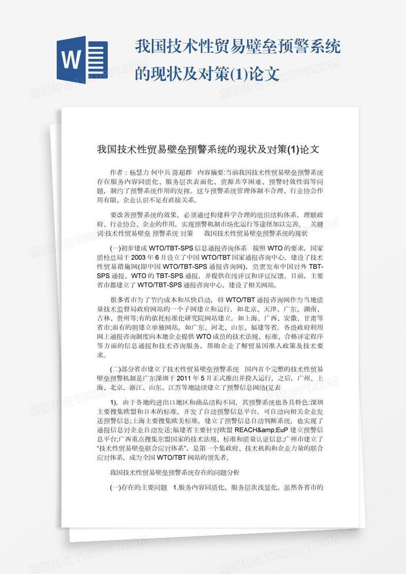 我国技术性贸易壁垒预警系统的现状及对策(1)论文