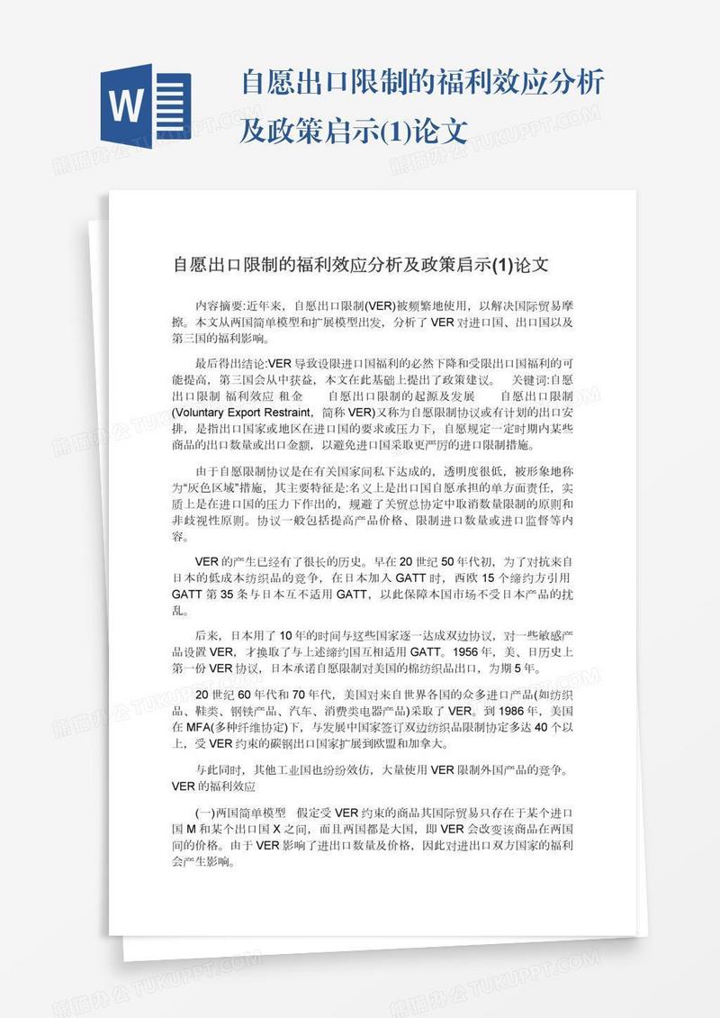 自愿出口限制的福利效应分析及政策启示(1)论文