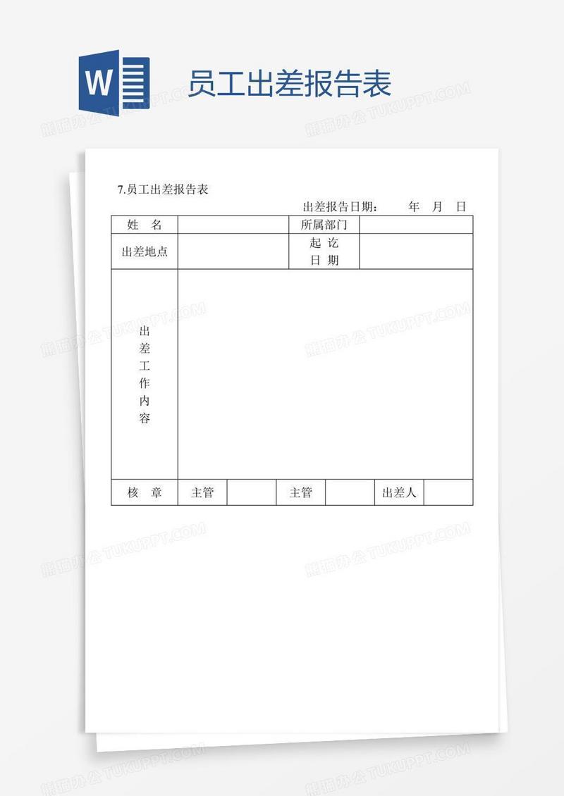 员工出差报告表