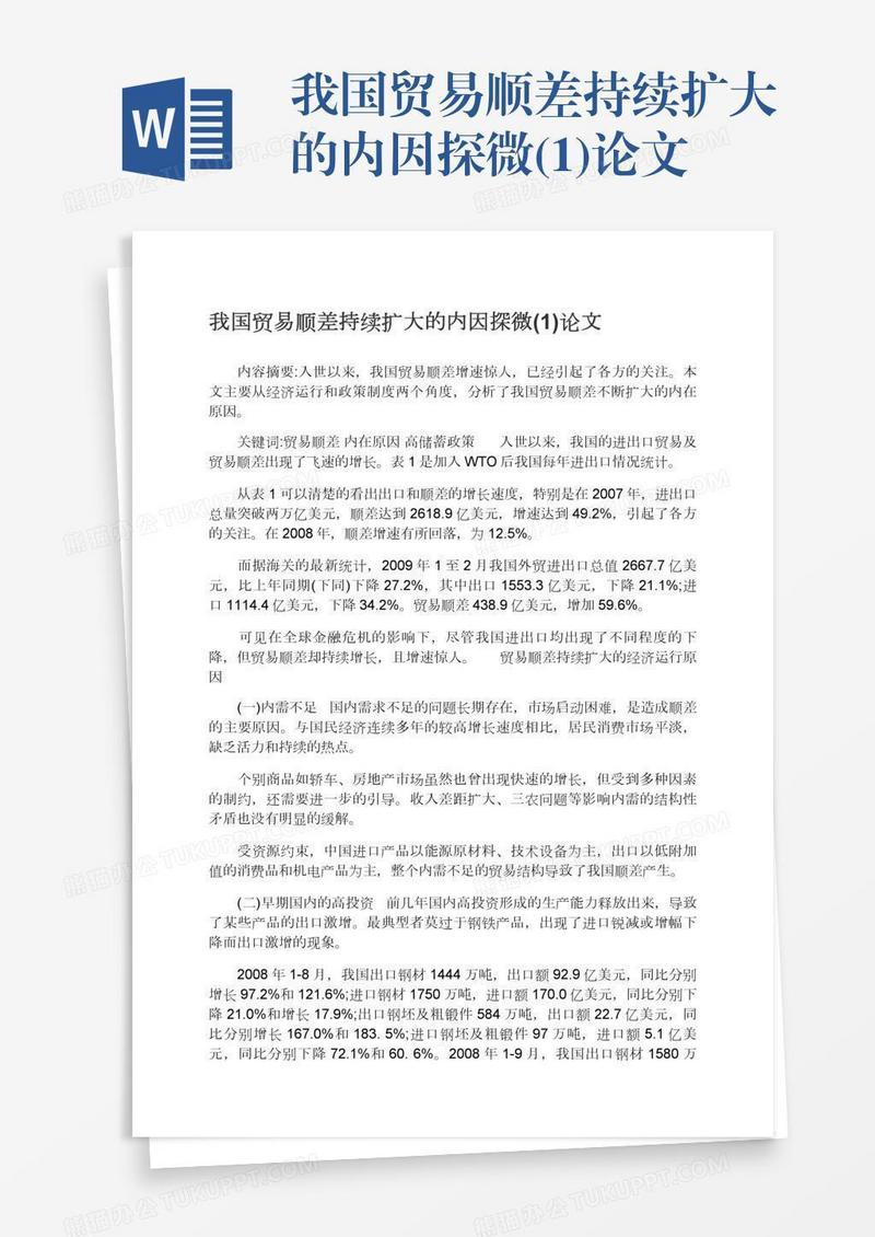 我国贸易顺差持续扩大的内因探微(1)论文