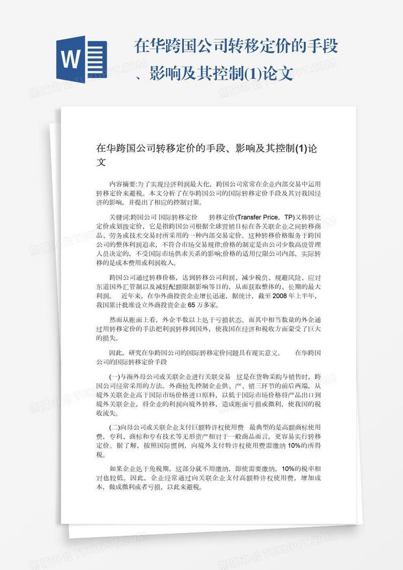 在华跨国公司转移定价的手段、影响及其控制(1)论文