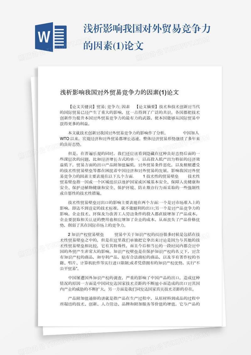 浅析影响我国对外贸易竞争力的因素(1)论文