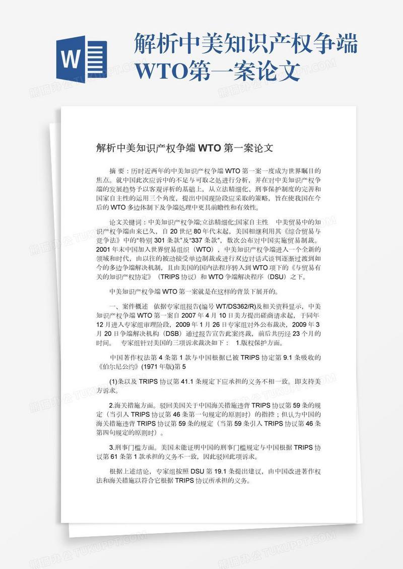 解析中美知识产权争端WTO第一案论文