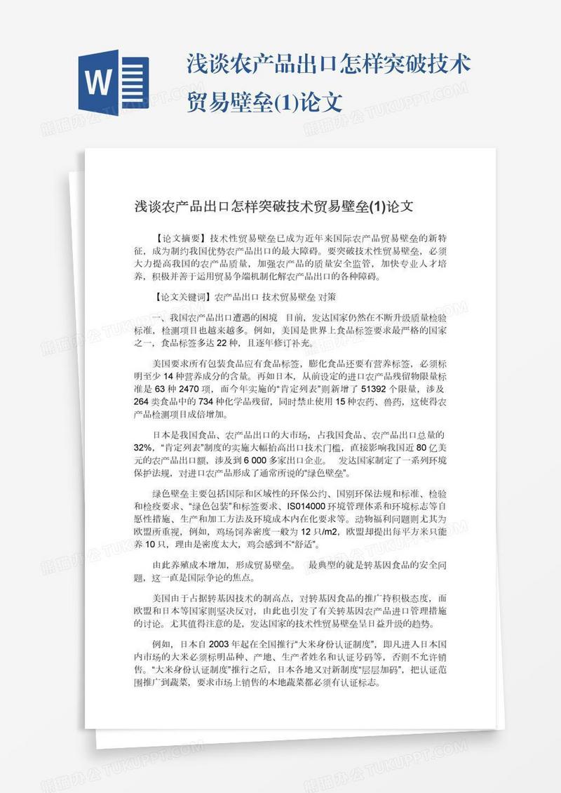 浅谈农产品出口怎样突破技术贸易壁垒(1)论文
