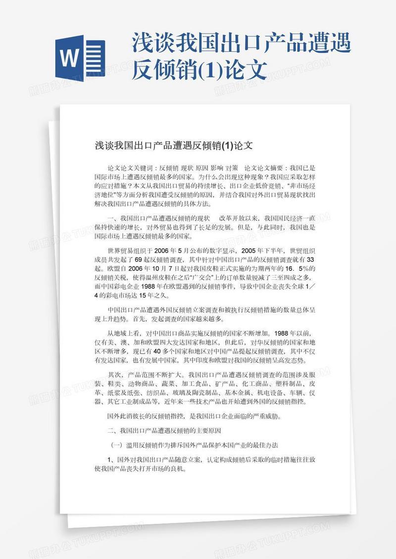 浅谈我国出口产品遭遇反倾销(1)论文