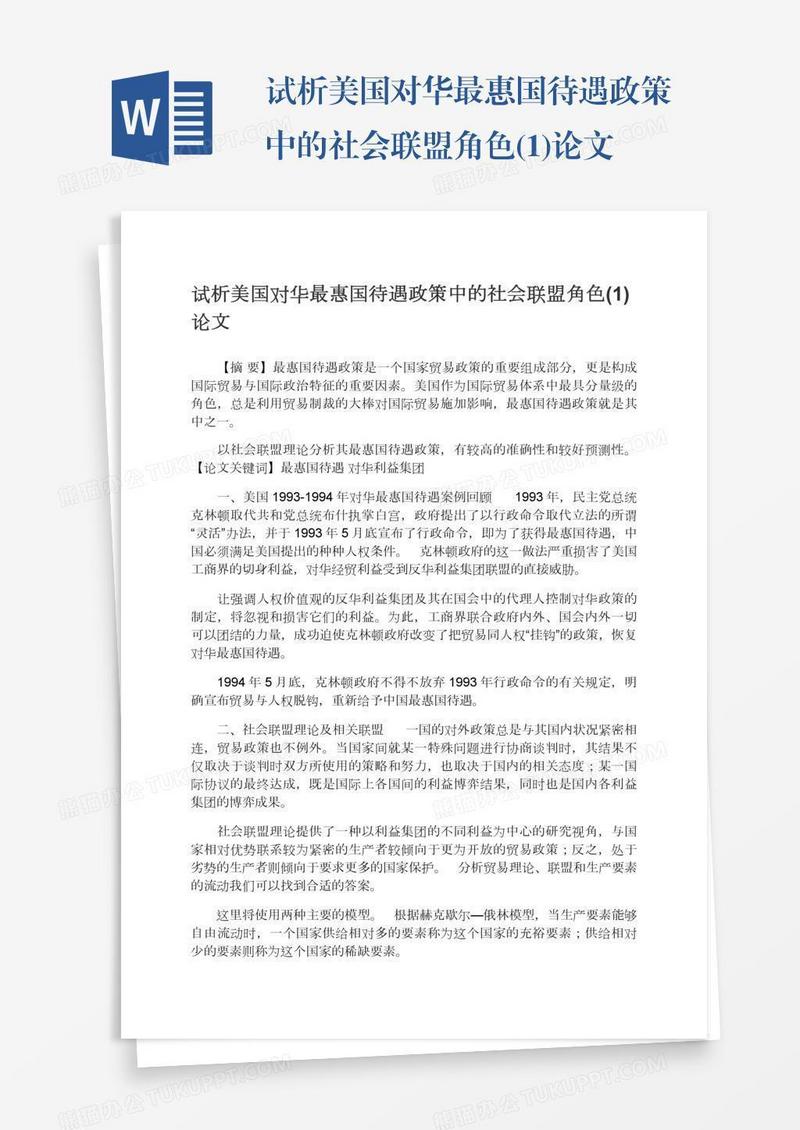试析美国对华最惠国待遇政策中的社会联盟角色(1)论文
