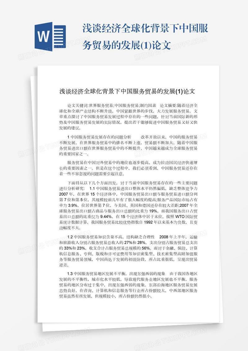 浅谈经济全球化背景下中国服务贸易的发展(1)论文
