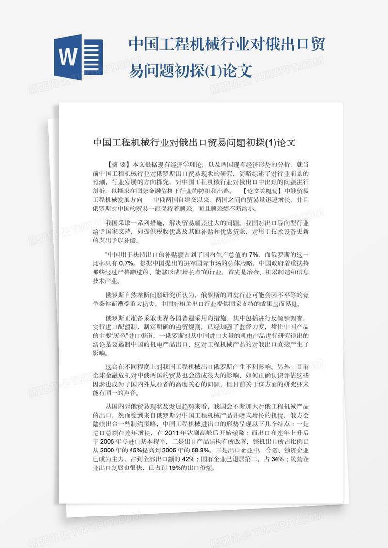 中国工程机械行业对俄出口贸易问题初探(1)论文