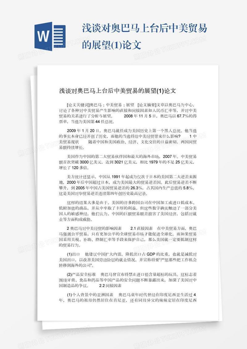 浅谈对奥巴马上台后中美贸易的展望(1)论文