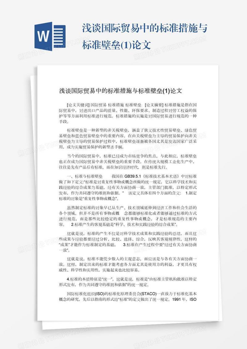 浅谈国际贸易中的标准措施与标准壁垒(1)论文