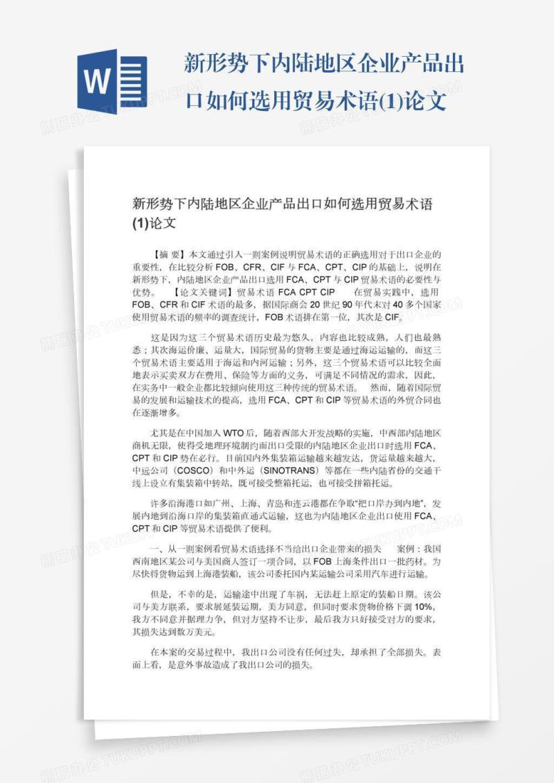 新形势下内陆地区企业产品出口如何选用贸易术语(1)论文