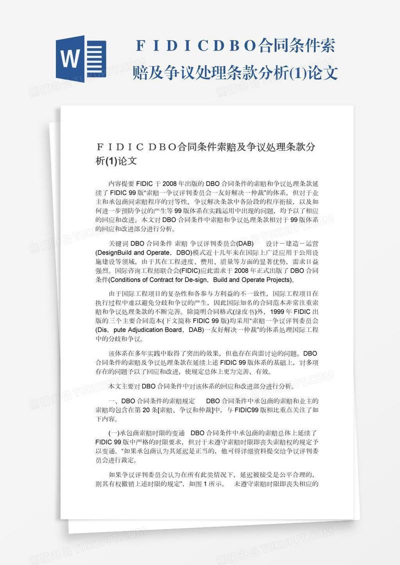 ＦＩＤＩＣＤＢＯ合同条件索赔及争议处理条款分析(1)论文