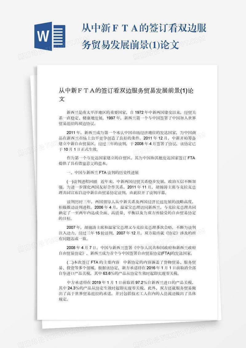 从中新ＦＴＡ的签订看双边服务贸易发展前景(1)论文