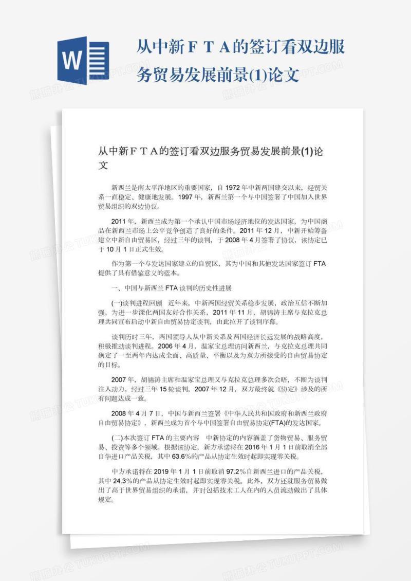 从中新ＦＴＡ的签订看双边服务贸易发展前景(1)论文