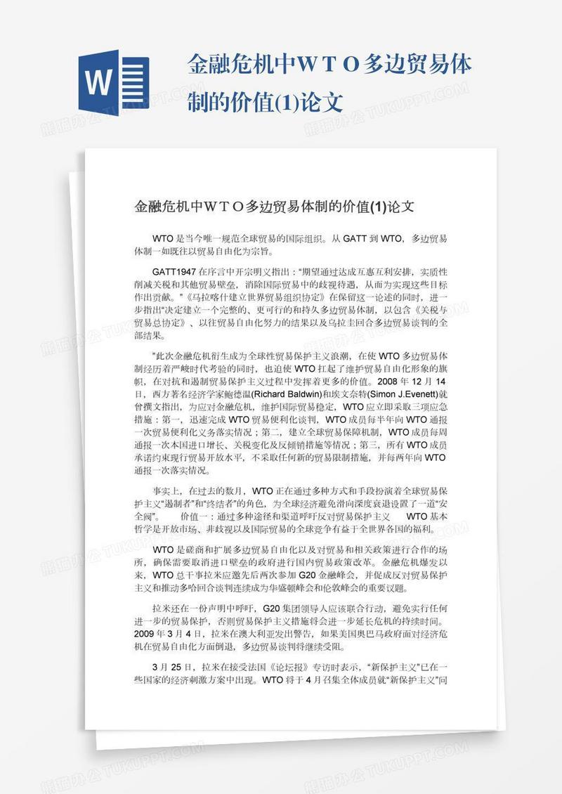 金融危机中ＷＴＯ多边贸易体制的价值(1)论文