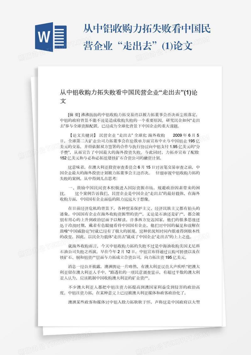 从中铝收购力拓失败看中国民营企业“走出去”(1)论文