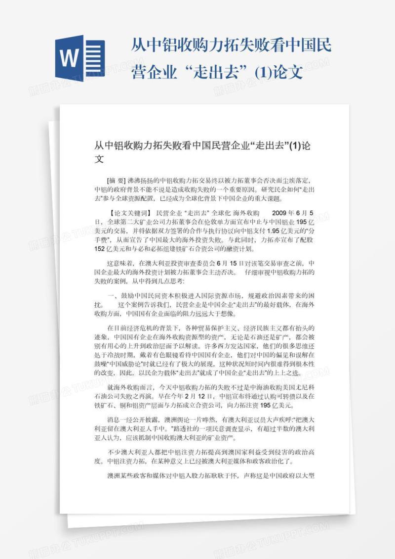 从中铝收购力拓失败看中国民营企业“走出去”(1)论文