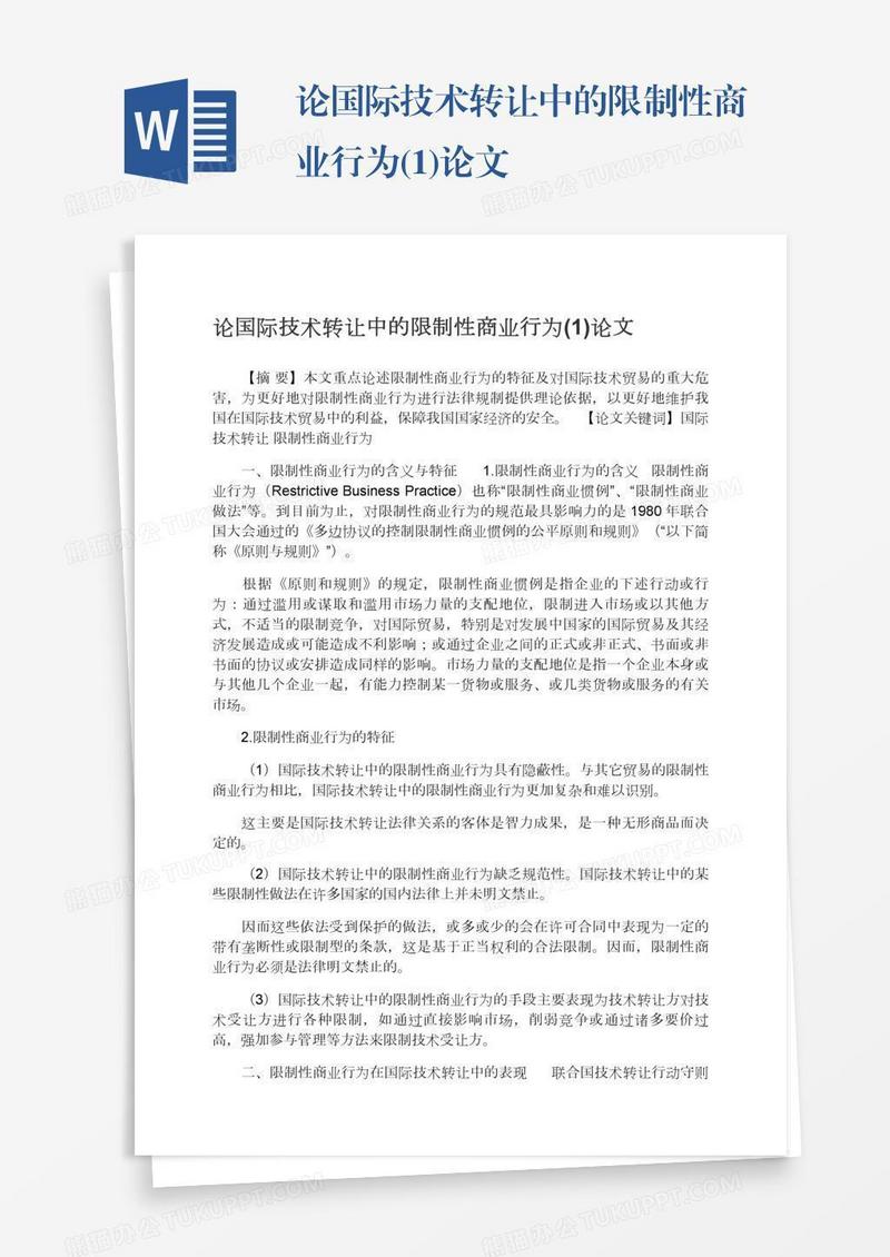 论国际技术转让中的限制性商业行为(1)论文