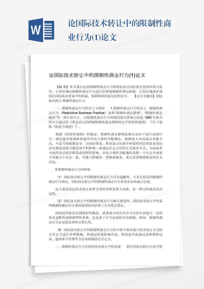 论国际技术转让中的限制性商业行为(1)论文