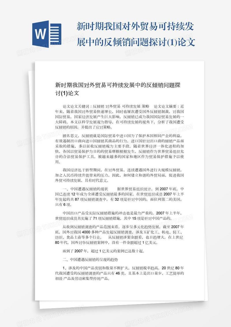 新时期我国对外贸易可持续发展中的反倾销问题探讨(1)论文