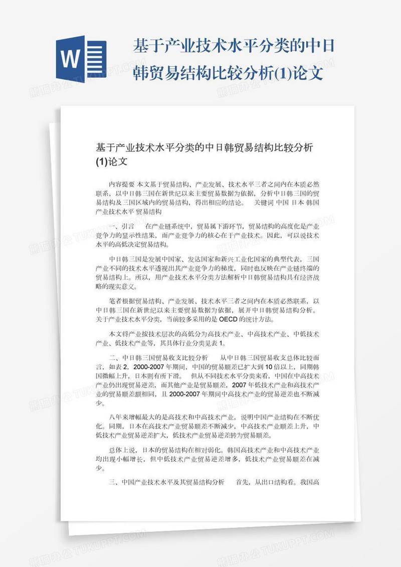 基于产业技术水平分类的中日韩贸易结构比较分析(1)论文