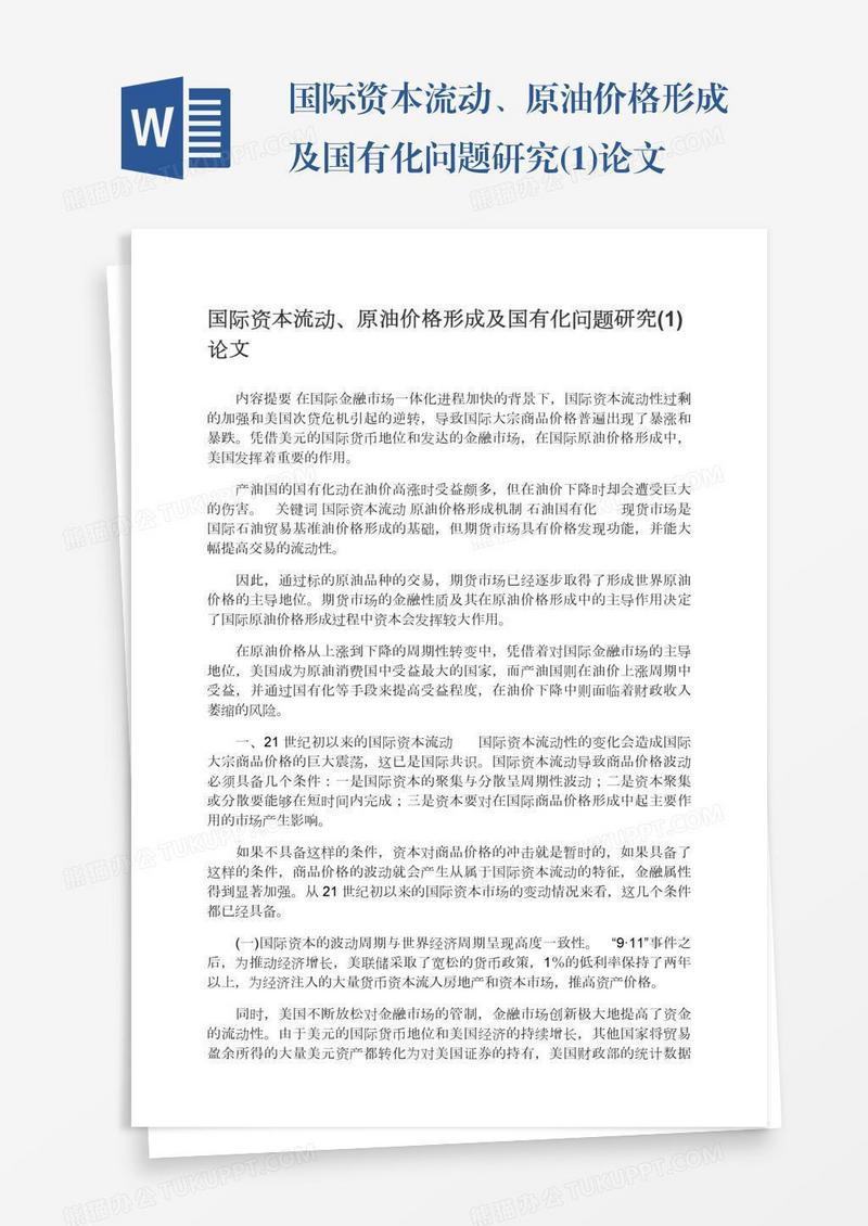 国际资本流动、原油价格形成及国有化问题研究(1)论文