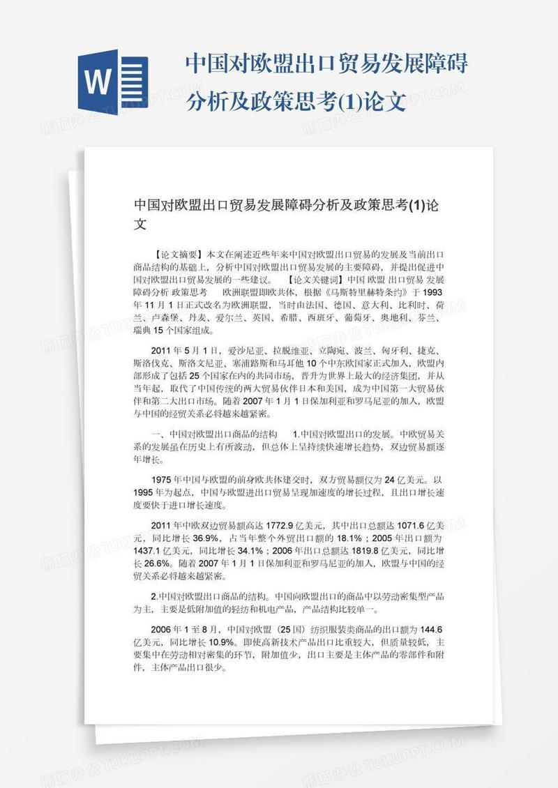中国对欧盟出口贸易发展障碍分析及政策思考(1)论文