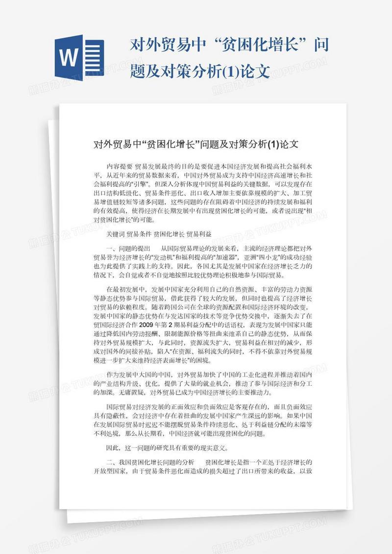 对外贸易中“贫困化增长”问题及对策分析(1)论文