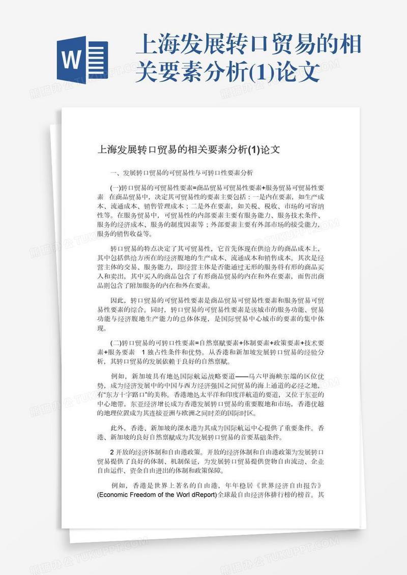 上海发展转口贸易的相关要素分析(1)论文