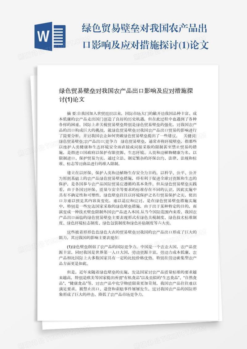 绿色贸易壁垒对我国农产品出口影响及应对措施探讨(1)论文