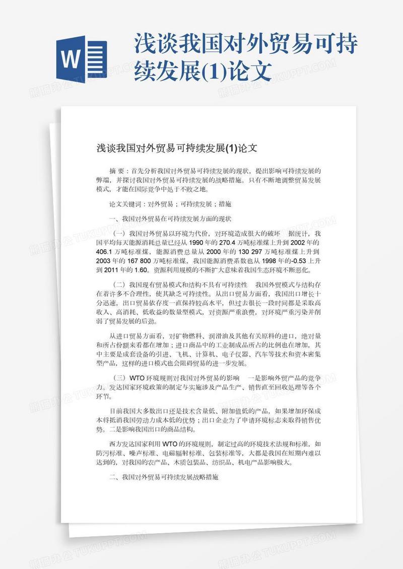 浅谈我国对外贸易可持续发展(1)论文