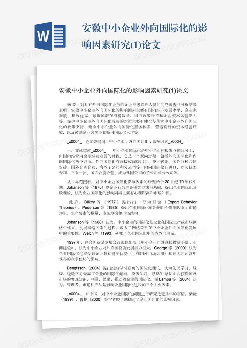 安徽中小企业外向国际化的影响因素研究(1)论文