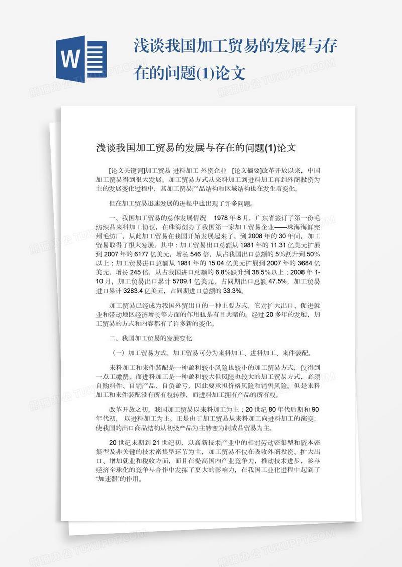 浅谈我国加工贸易的发展与存在的问题(1)论文