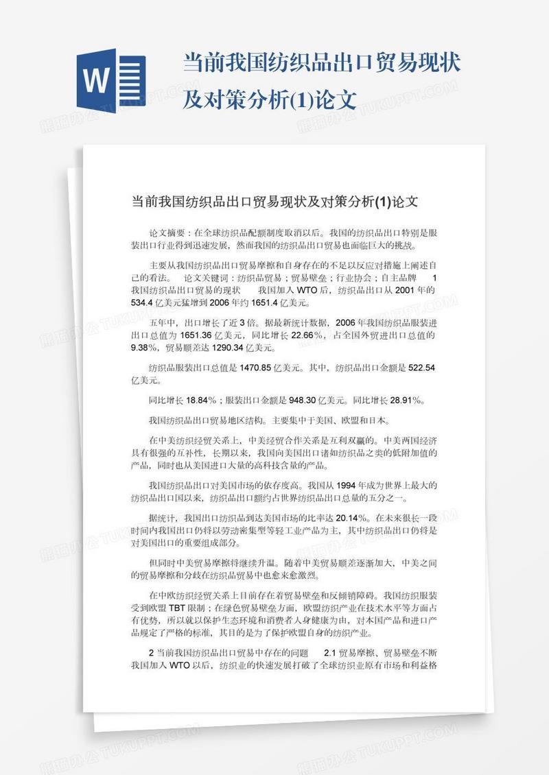 当前我国纺织品出口贸易现状及对策分析(1)论文