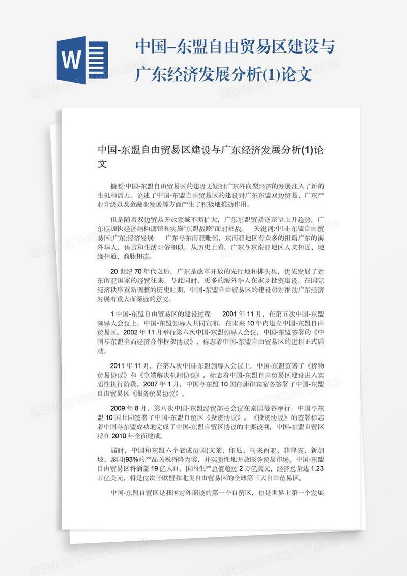 中国-东盟自由贸易区建设与广东经济发展分析(1)论文