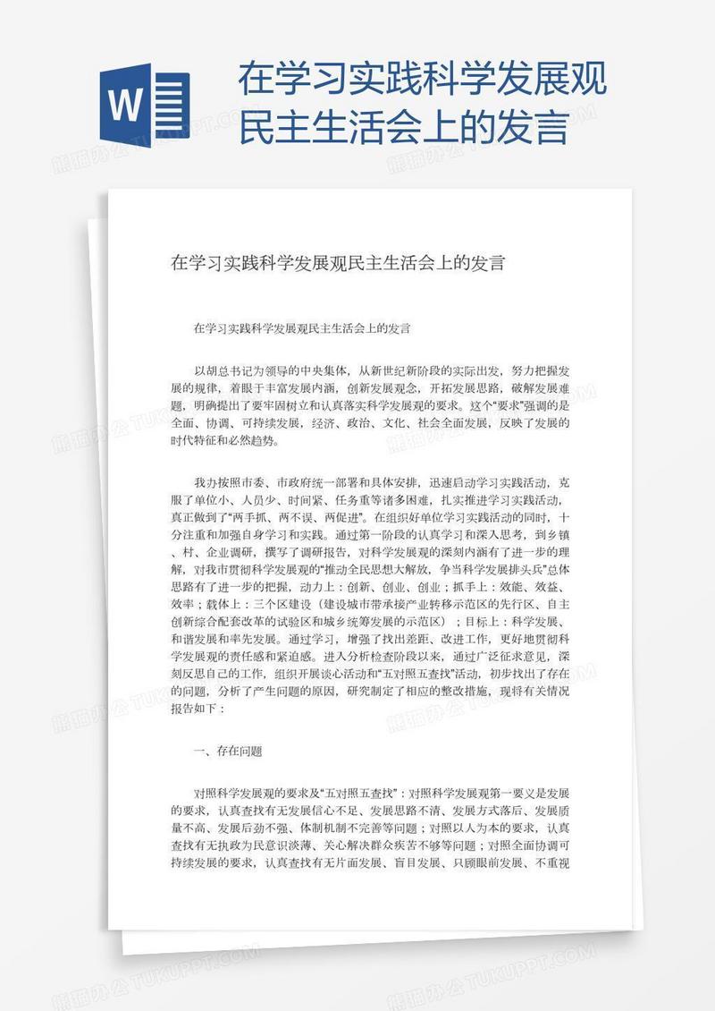 在学习实践科学发展观民主生活会上的发言