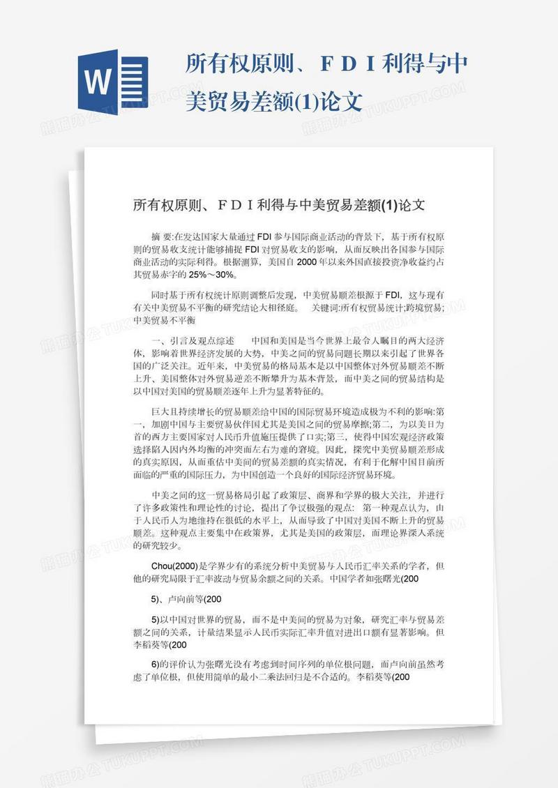 所有权原则、ＦＤＩ利得与中美贸易差额(1)论文