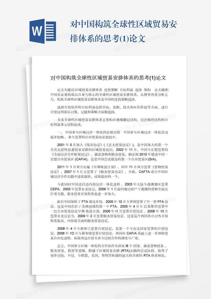 对中国构筑全球性区域贸易安排体系的思考(1)论文