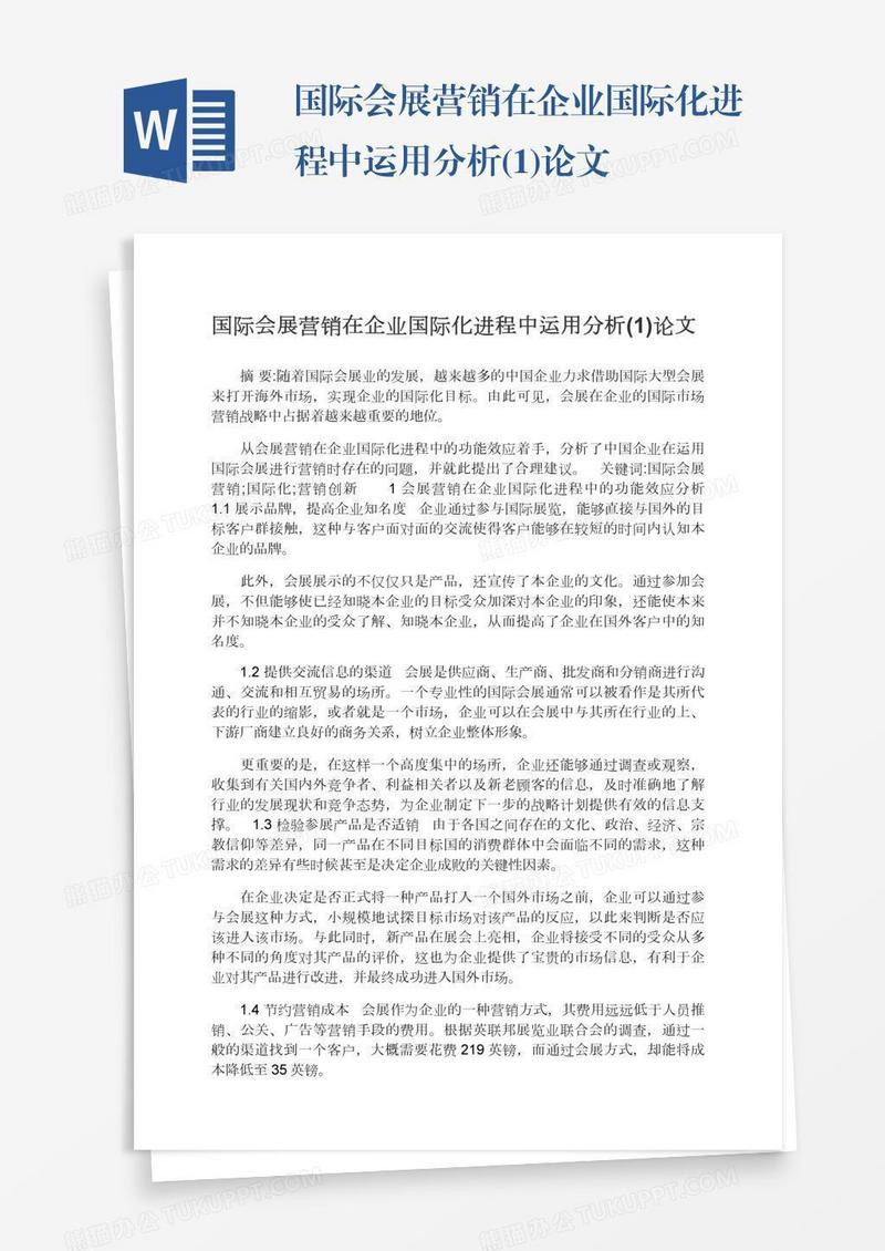 国际会展营销在企业国际化进程中运用分析(1)论文