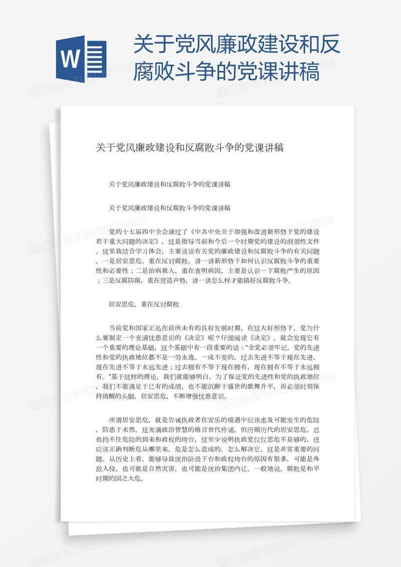 关于党风廉政建设和反腐败斗争的党课讲稿