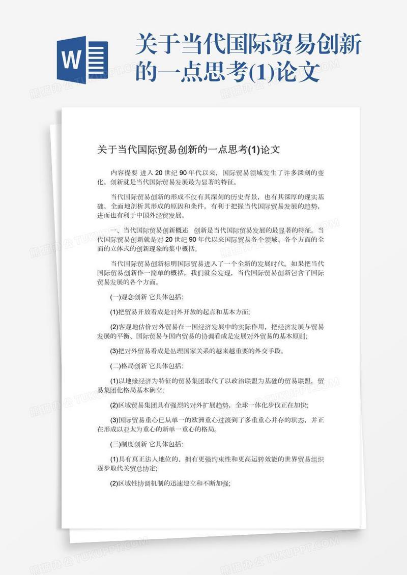 关于当代国际贸易创新的一点思考(1)论文