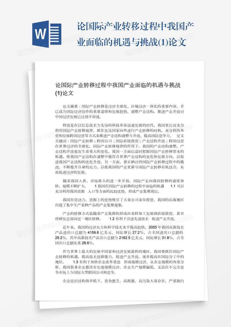 论国际产业转移过程中我国产业面临的机遇与挑战(1)论文