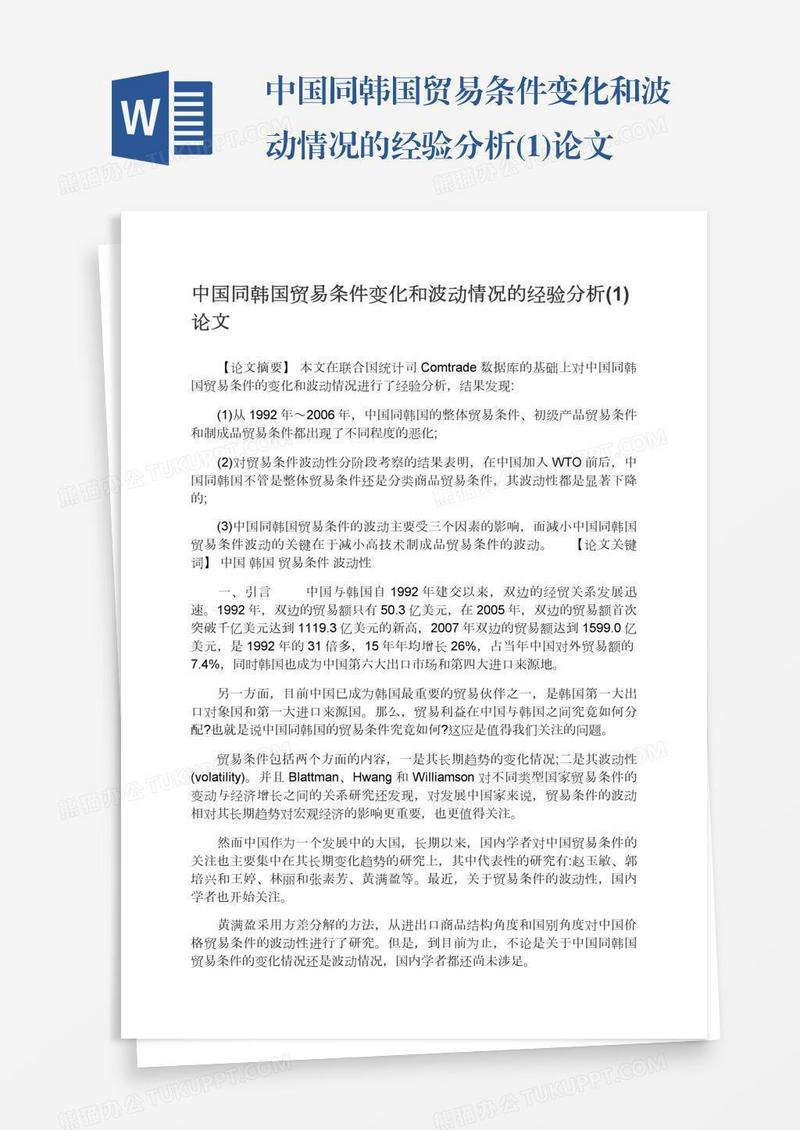 中国同韩国贸易条件变化和波动情况的经验分析(1)论文