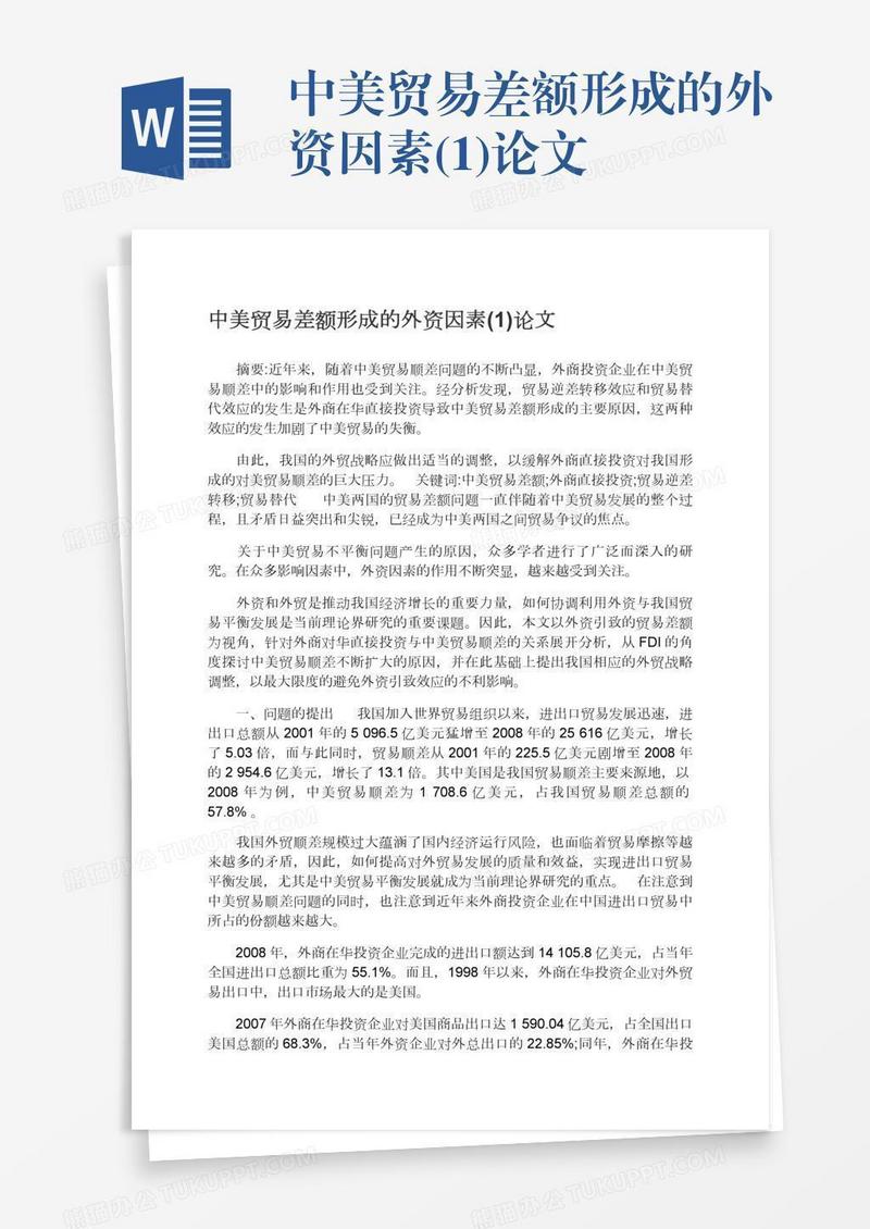 中美贸易差额形成的外资因素(1)论文