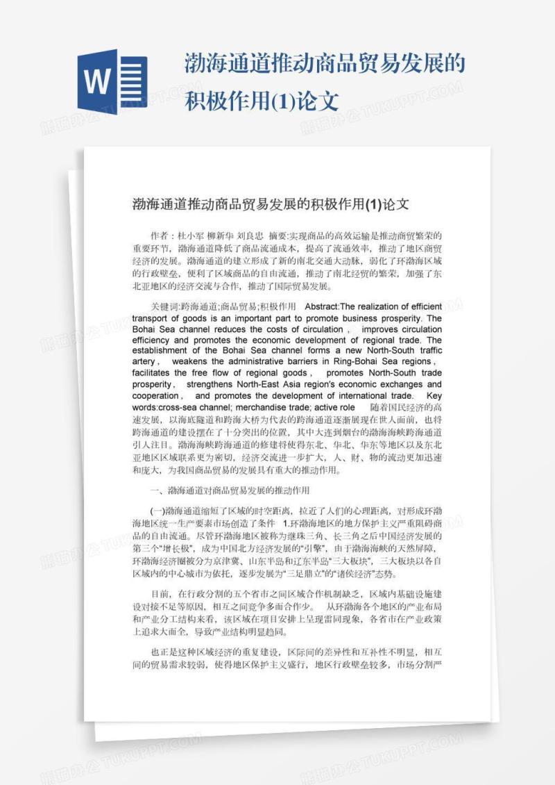 渤海通道推动商品贸易发展的积极作用(1)论文