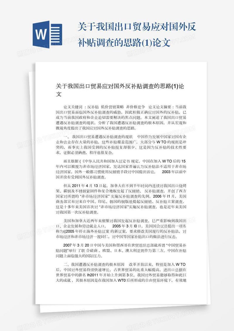 关于我国出口贸易应对国外反补贴调查的思路(1)论文